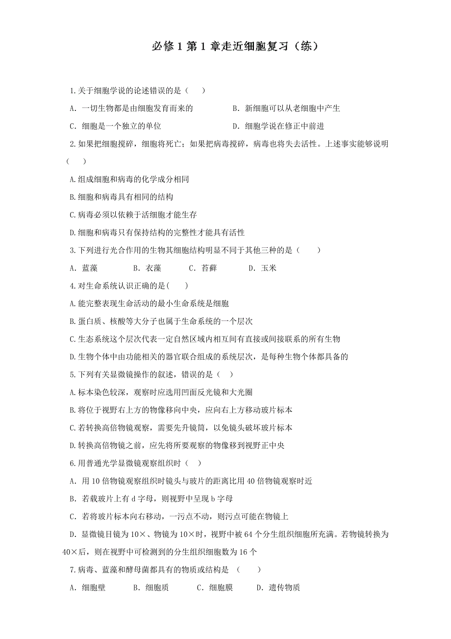 专题1 第01章 走近细胞复习（练）-2016-2017学年高一生物同步精品课堂通用版（提升版）（必修1）（原卷版）WORD版无答案.doc_第1页