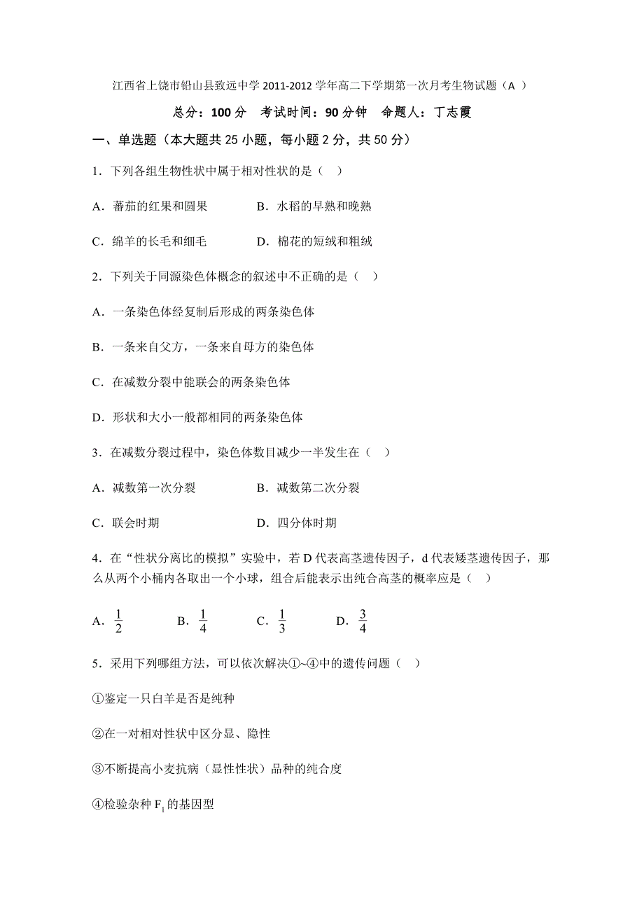 江西省上饶市铅山县致远中学2011-2012学年高二下学期第一次月考生物试题（A无答案）.doc_第1页