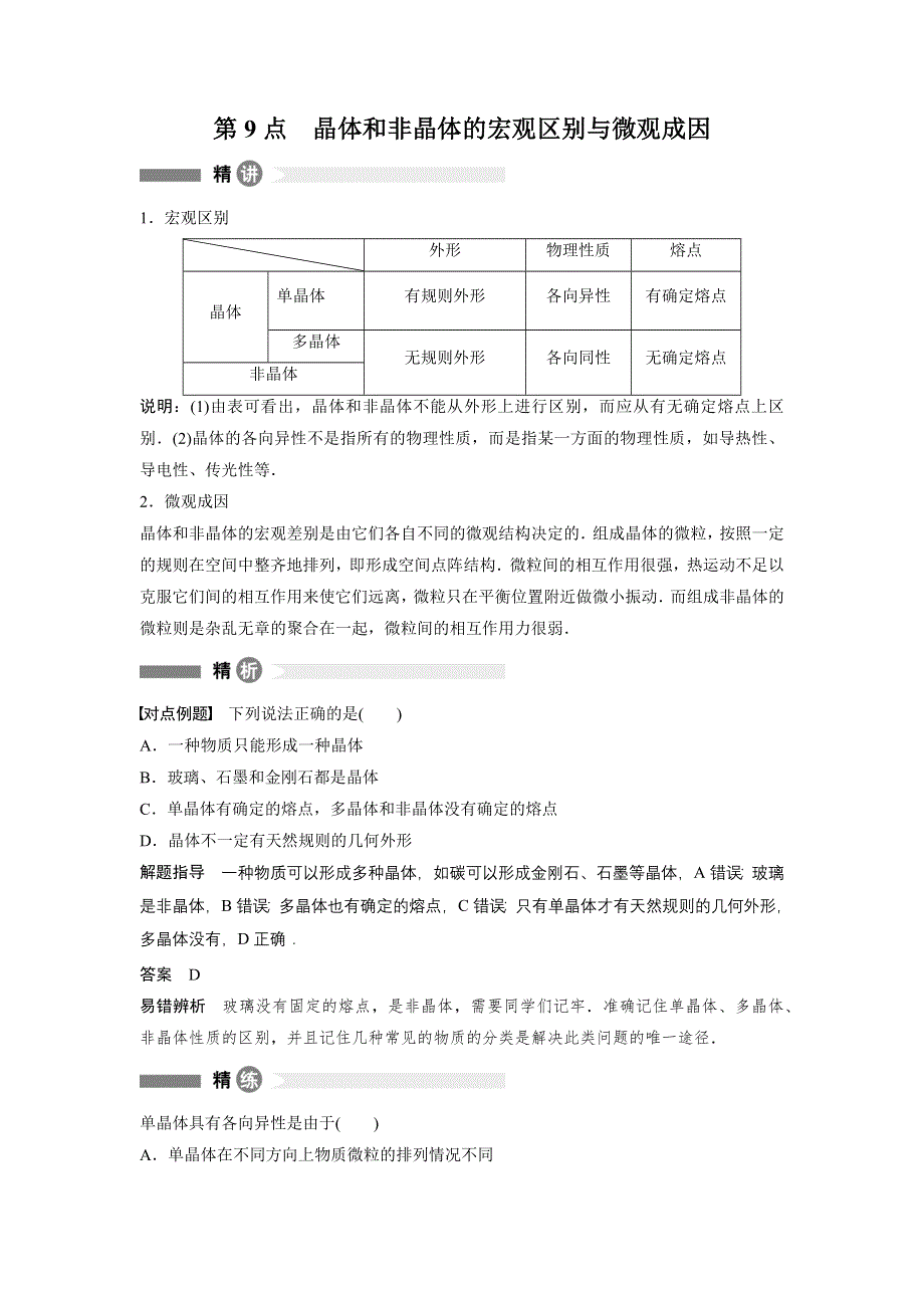 2015-2016学年高二物理粤教版选修3-3模块要点回眸：第9点 晶体和非晶体的宏观区别与微观成因 WORD版含解析.docx_第1页