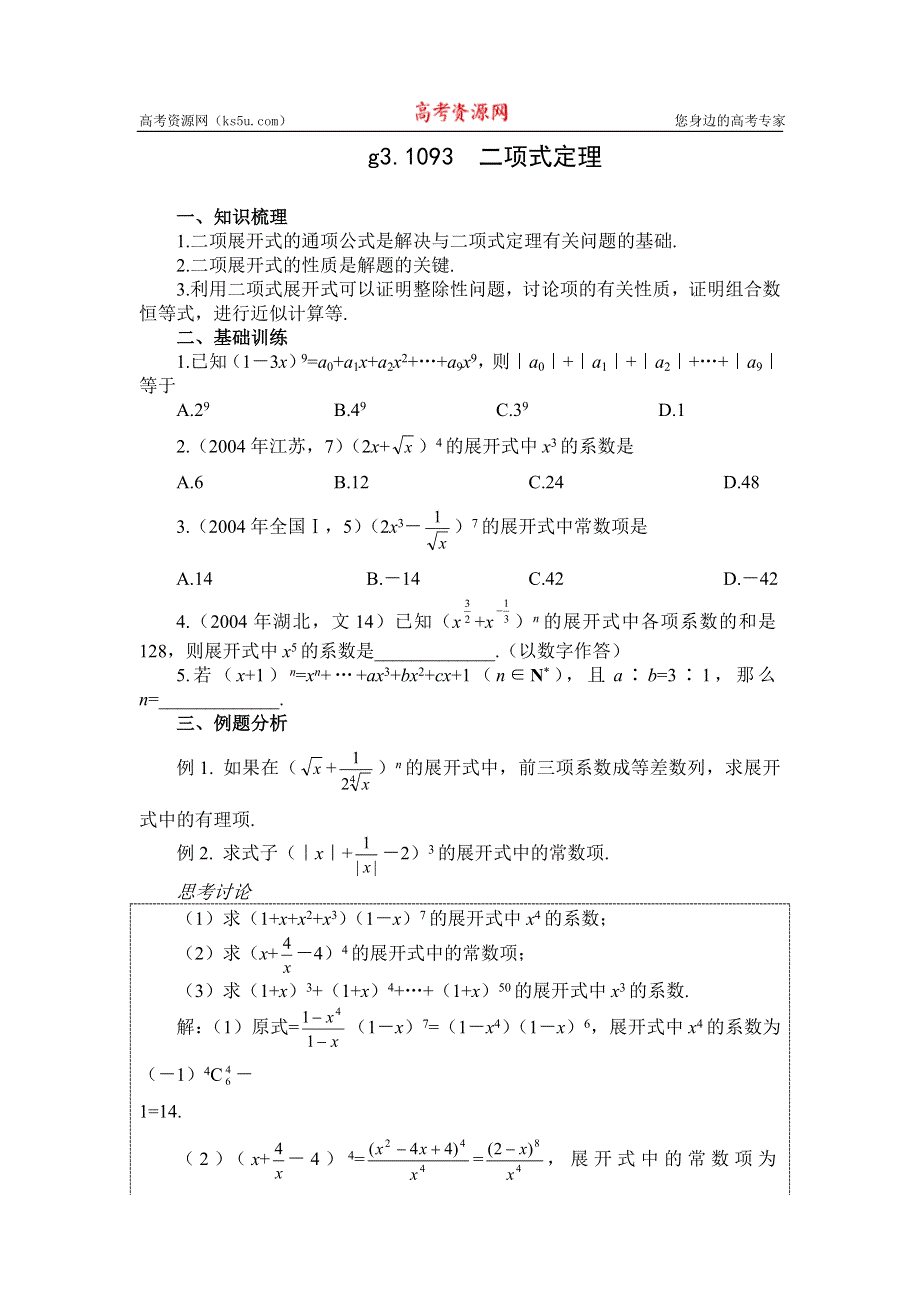 [原创]高考数学总复习093二项式定理.doc_第1页