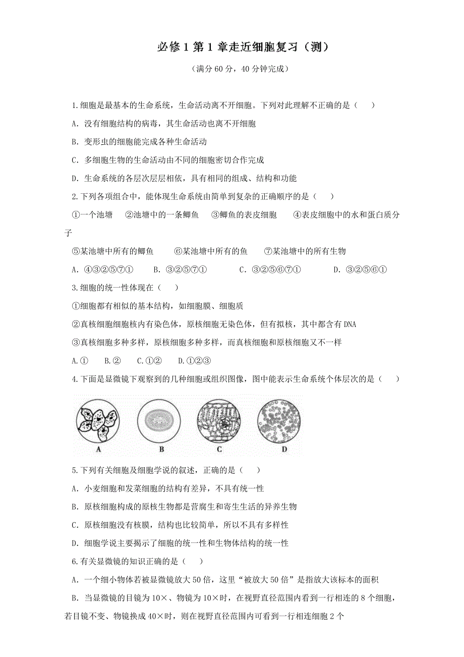 专题1 第01章 走近细胞复习（测）-2016-2017学年高一生物同步精品课堂通用版（提升版）（必修1）（原卷版）WORD版无答案.doc_第1页