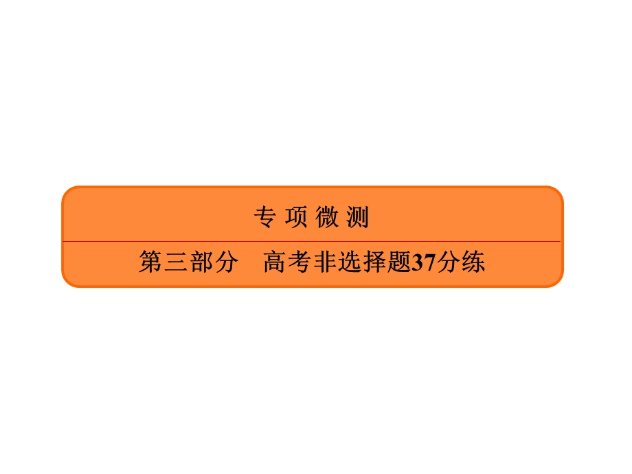 2020年高考历史大二轮复习专项微测课件：高考非选择题37分练 第10练 .ppt_第1页