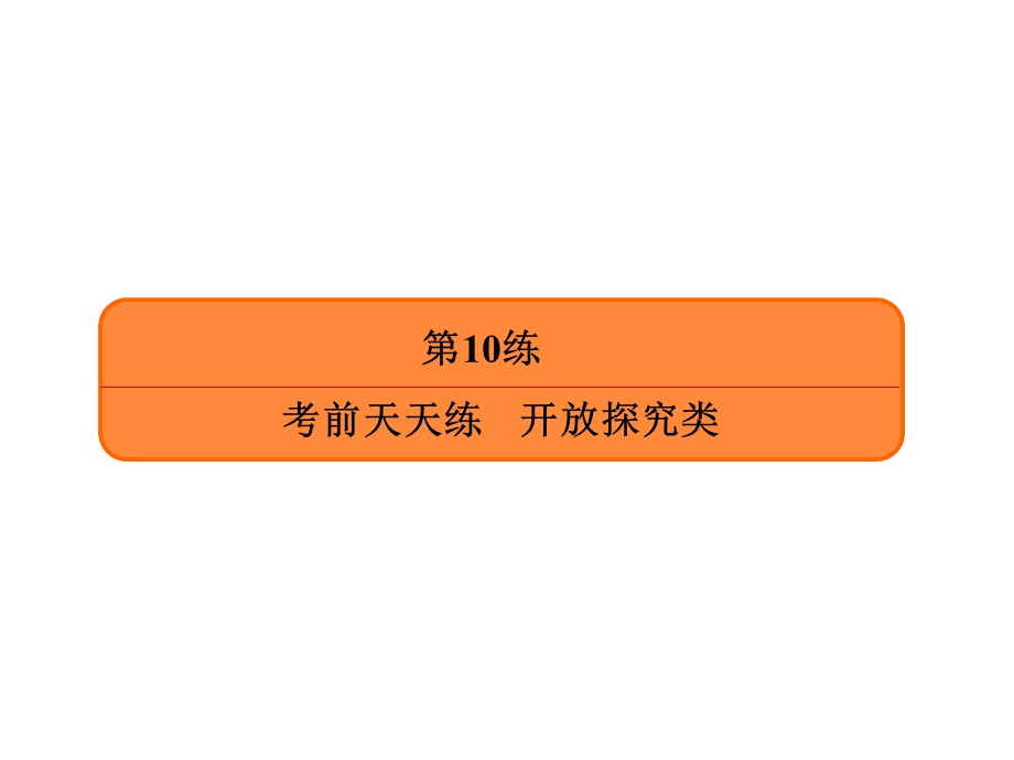 2020年高考历史大二轮复习专项微测课件：高考非选择题37分练 第10练 .ppt_第2页