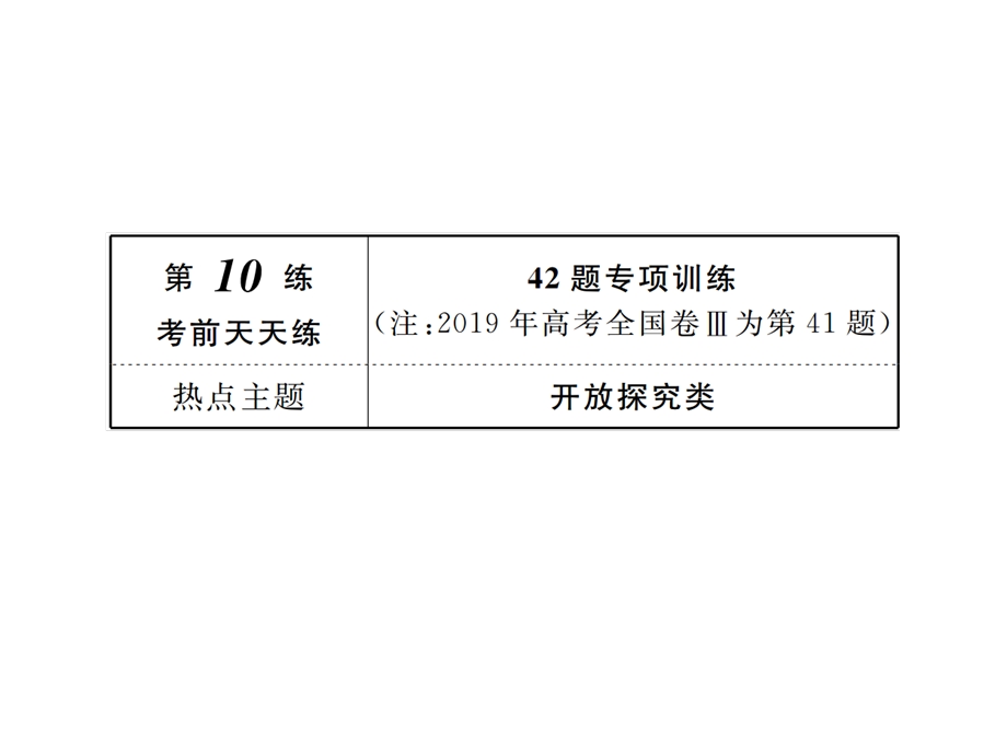 2020年高考历史大二轮复习专项微测课件：高考非选择题37分练 第10练 .ppt_第3页