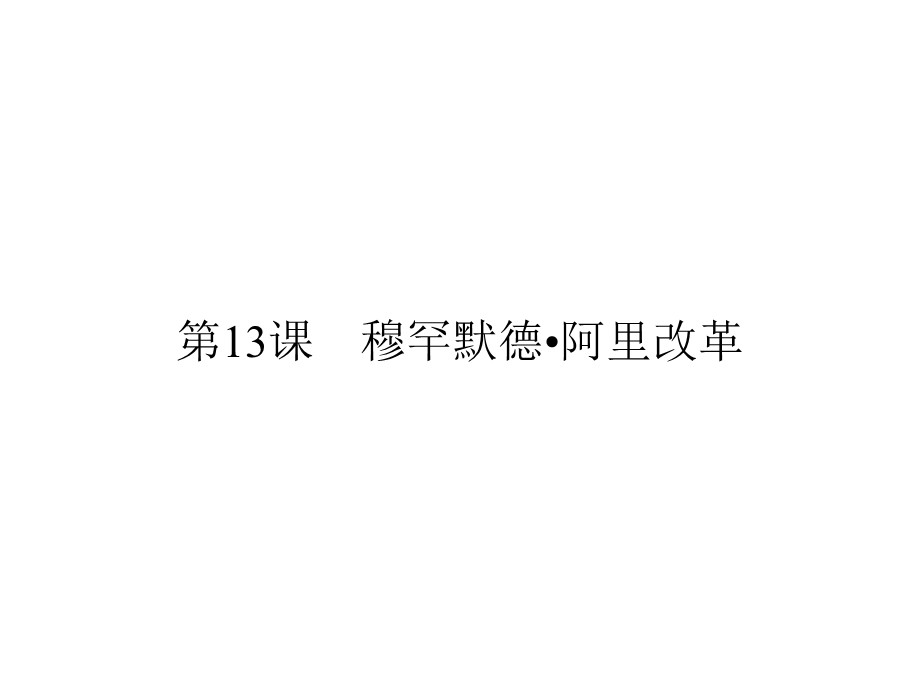 2019-2020学年岳麓版高中历史选修一配套课件：第4单元 工业文明冲击下的改革 第13课 .ppt_第1页