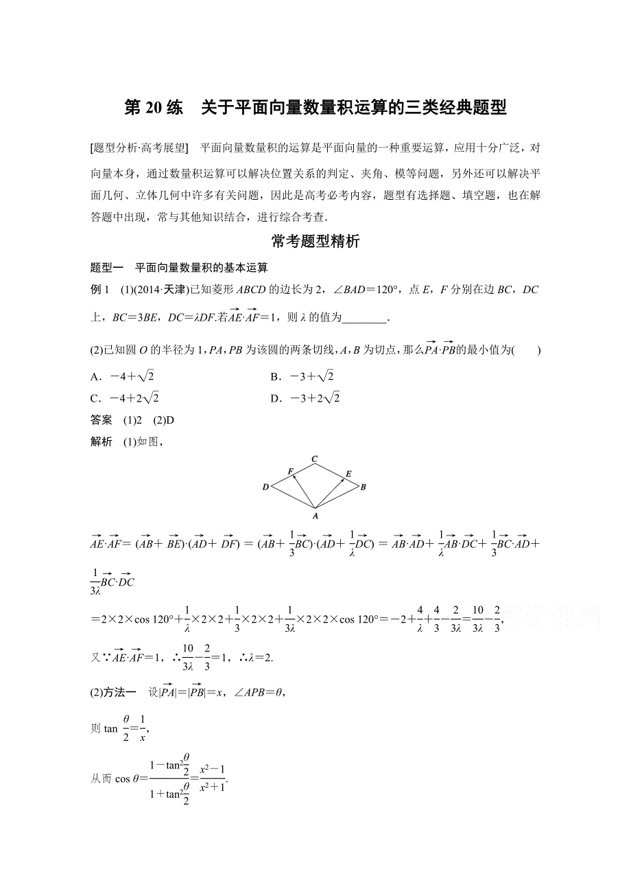 新步步高考前三个月2016高考数学（四川专用理科）知识考点题型篇专题4三角函数与平面向量 复习文档第20练 WORD版含答案.doc_第1页