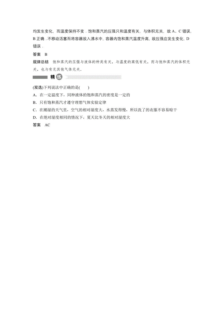 2015-2016学年高二物理粤教版选修3-3模块回眸：第18点 饱和蒸汽、饱和汽压和湿度 WORD版含解析.docx_第2页