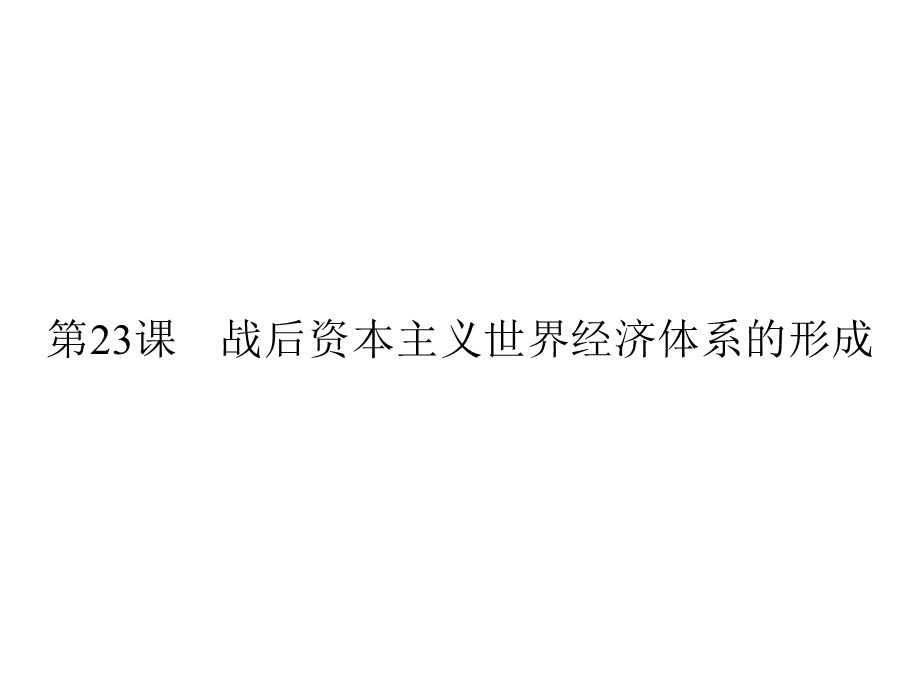 2019-2020学年岳麓版高中历史必修二配套课件：第5单元 经济全球化的趋势 第23课 .ppt_第1页