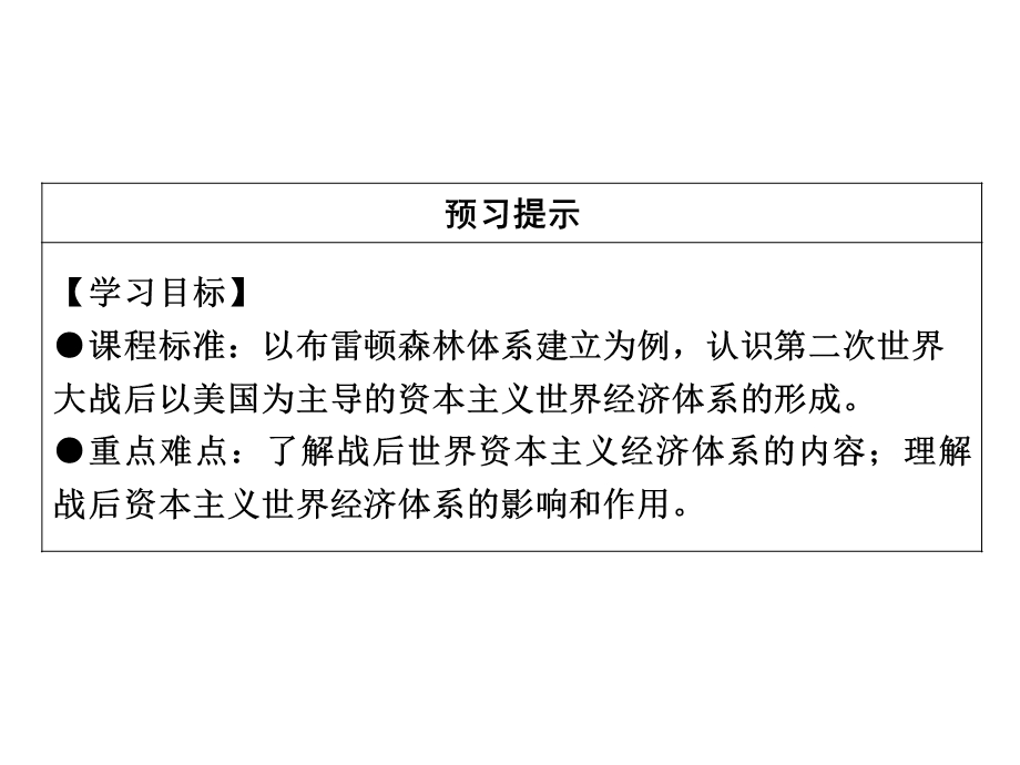 2019-2020学年岳麓版高中历史必修二配套课件：第5单元 经济全球化的趋势 第23课 .ppt_第3页