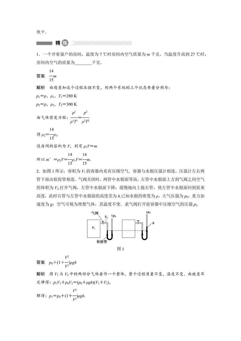 2015-2016学年高二物理粤教版选修3-3模块要点回眸：第17点 理想气体状态方程的两个拓展公式 WORD版含解析.docx_第2页