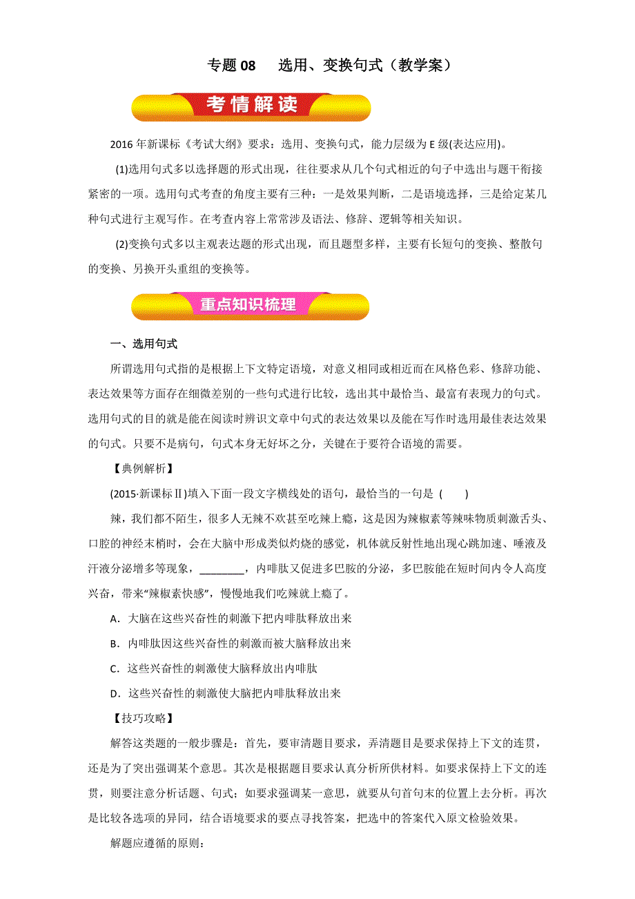 专题08选用、变换句式（教学案）-2017年高考语文一轮复习精品资料（原卷版）WORD版无答案.doc_第1页