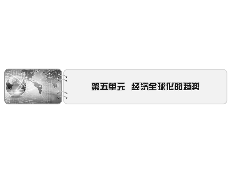 2019-2020学年岳麓版高中历史必修二配套课件：第5单元 经济全球化的趋势 .ppt_第1页