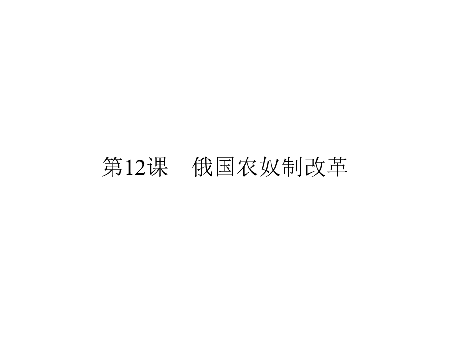 2019-2020学年岳麓版高中历史选修一配套课件：第4单元 工业文明冲击下的改革 第12课 .ppt_第1页