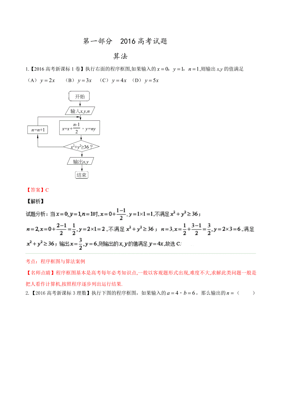 专题08 算法、复数与选讲-2016年高考+联考模拟理数试题分项版解析（解析版） WORD版含解析.doc_第1页