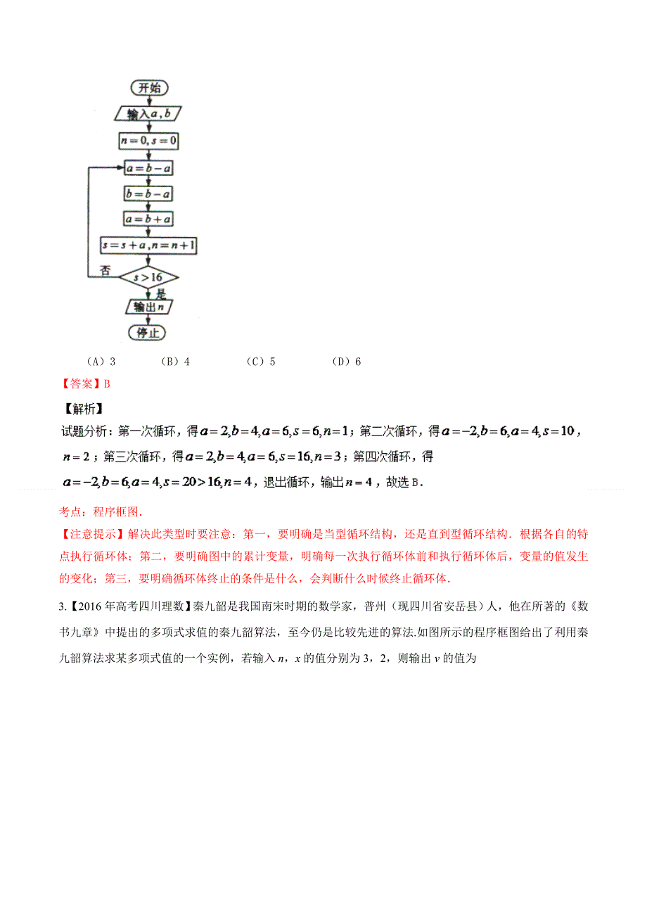 专题08 算法、复数与选讲-2016年高考+联考模拟理数试题分项版解析（解析版） WORD版含解析.doc_第2页