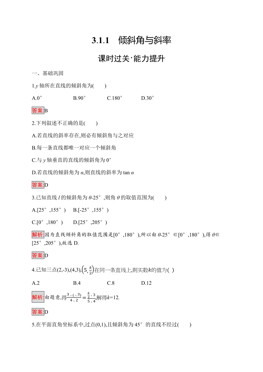 2019-2020学年新培优同步人教A版数学必修二练习：3-1-1　倾斜角与斜率 WORD版含解析.docx_第1页