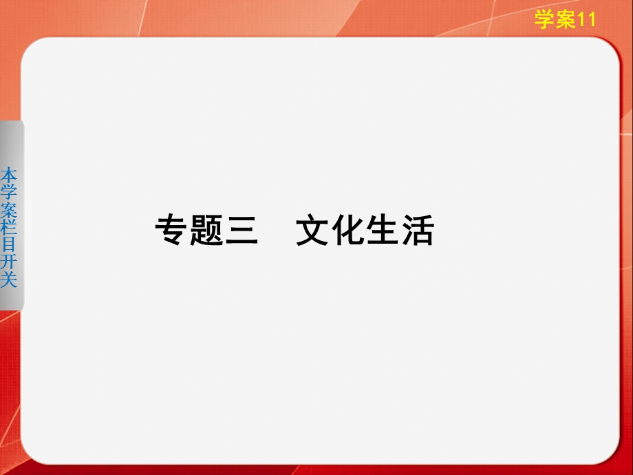 2013届高考政治考前三个月 专题课件 专题三学案11.ppt_第1页