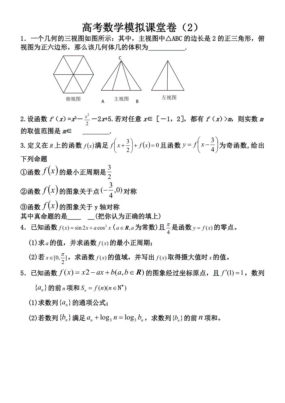 [原创]高考数学模拟课堂卷（2）.doc_第1页