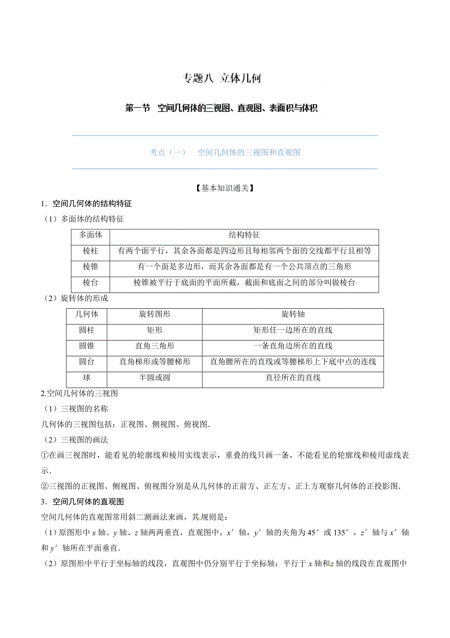 专题08 立体几何-2019年高考数学一轮考点讲练通 WORD版含解析.doc_第1页