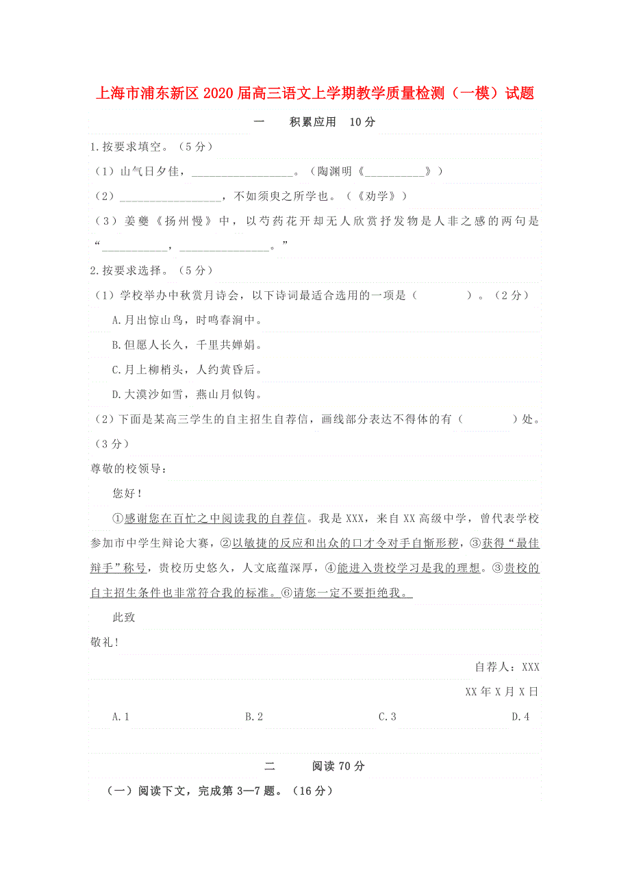 上海市浦东新区2020届高三语文上学期教学质量检测（一模）试题.doc_第1页