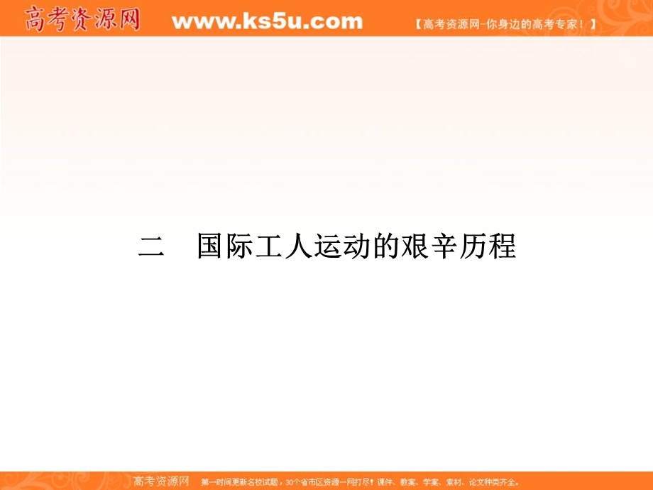 2017年高一历史（人民版必修1）教学课件：8-2 国际工人运动的艰辛历14程 .ppt_第1页