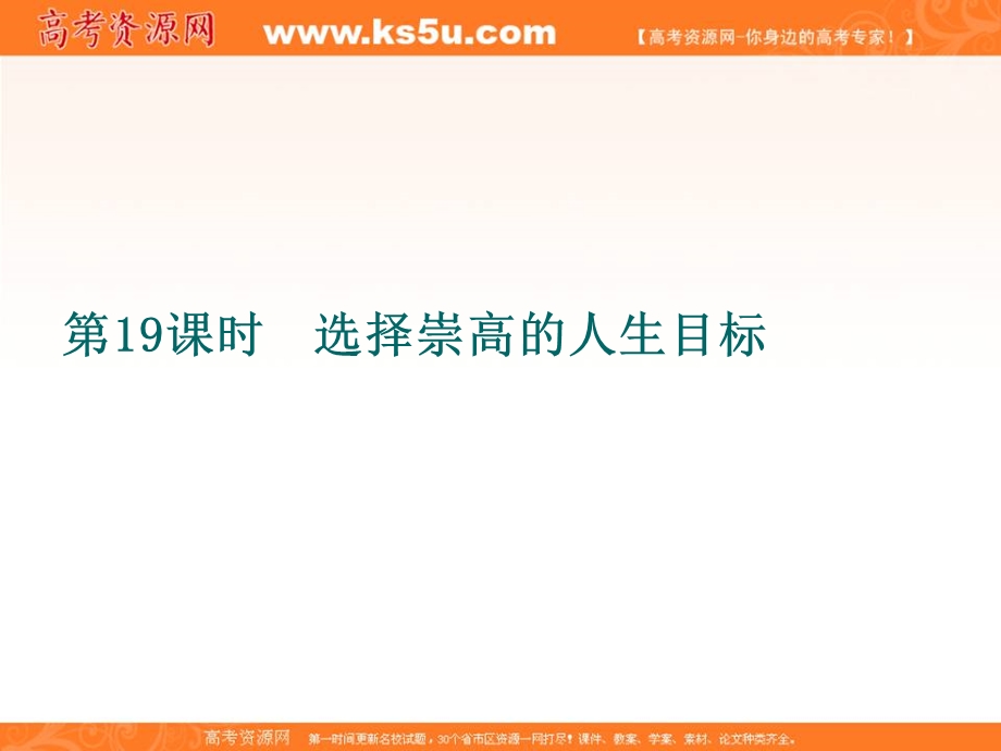 2013届高考政治第二轮总复习课件：选择崇高的人生目标.ppt_第1页