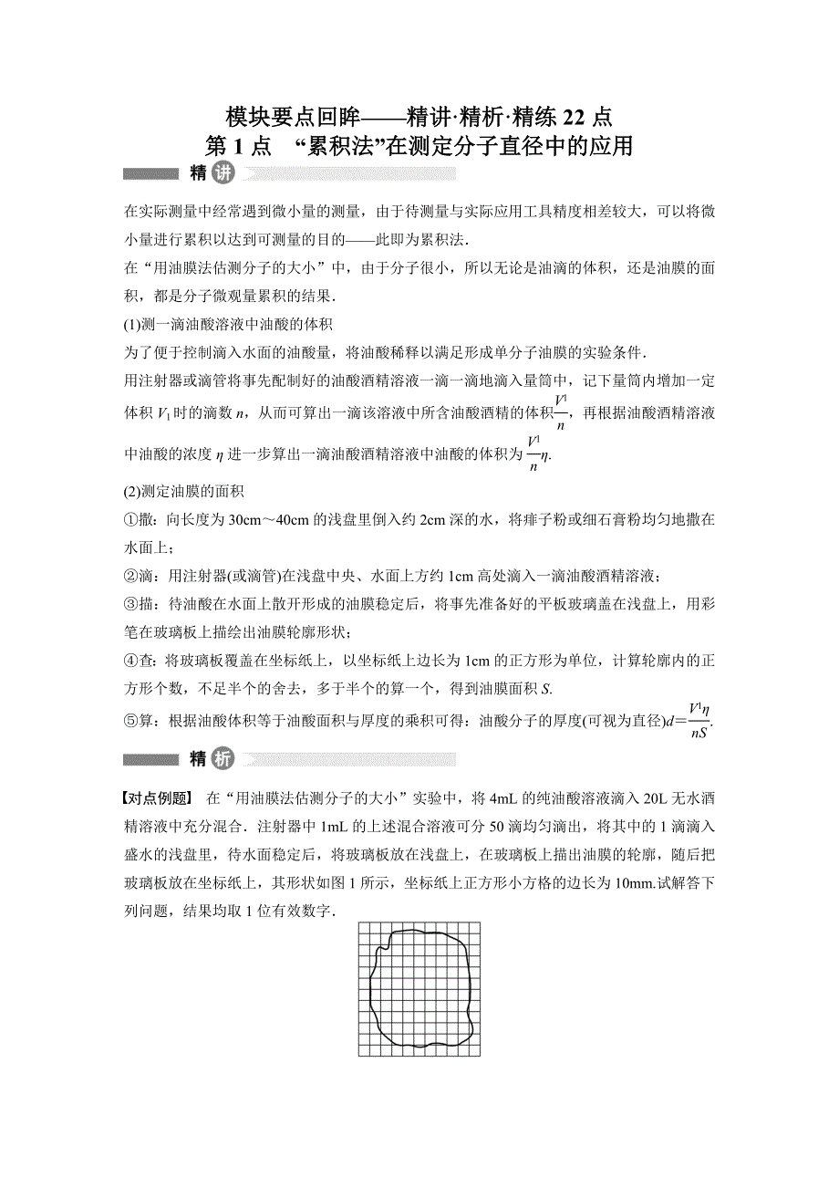 2015-2016学年高二物理粤教版选修3-3模块回眸：第1点 “累积法”在测定分子直径中的应用 WORD版含解析.docx_第1页