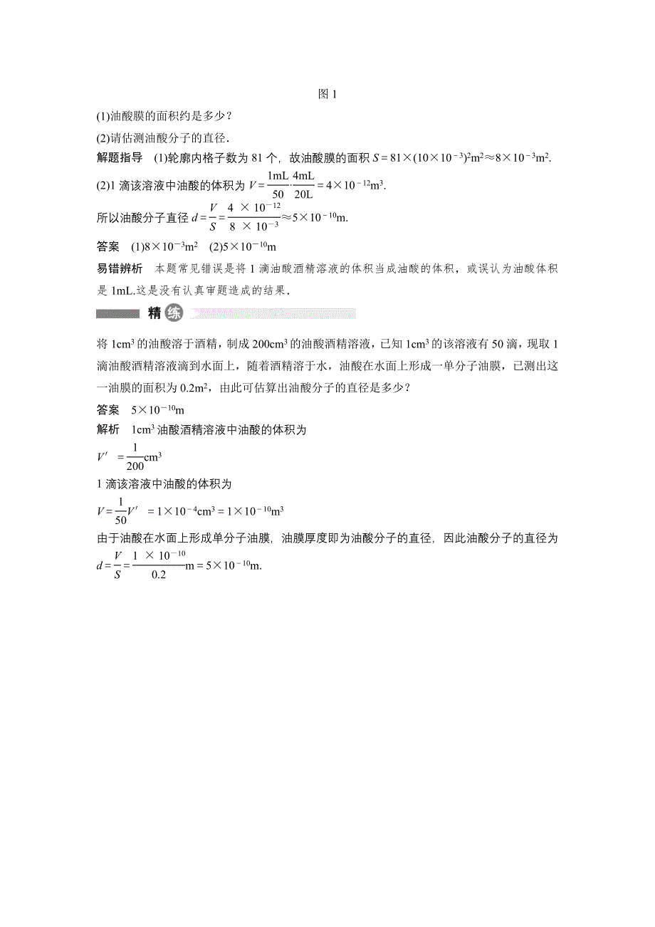 2015-2016学年高二物理粤教版选修3-3模块回眸：第1点 “累积法”在测定分子直径中的应用 WORD版含解析.docx_第2页