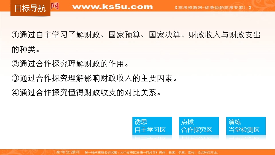 2017年高一政治（人教版必修一）配套课件：第3单元 收入与分配 第8课 国家财政 .ppt_第3页