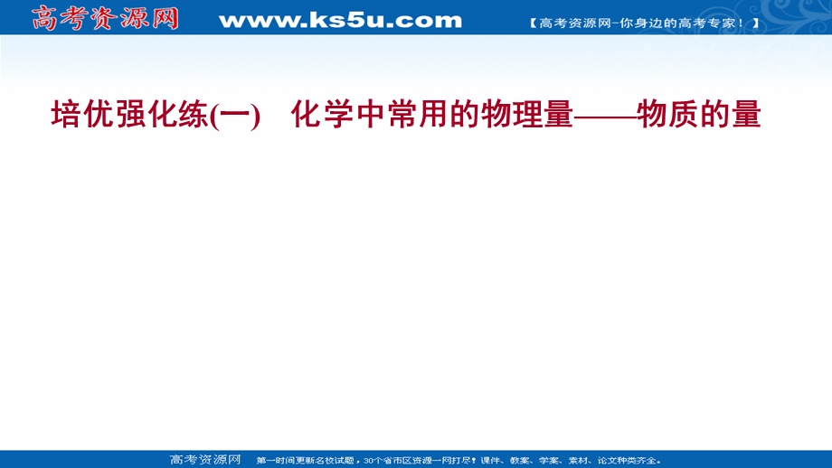 2021-2022学年高一化学鲁科版必修1（福建专用）练习课件：培优强化练（一） 化学中常用的物理量——物质的量 .ppt_第1页