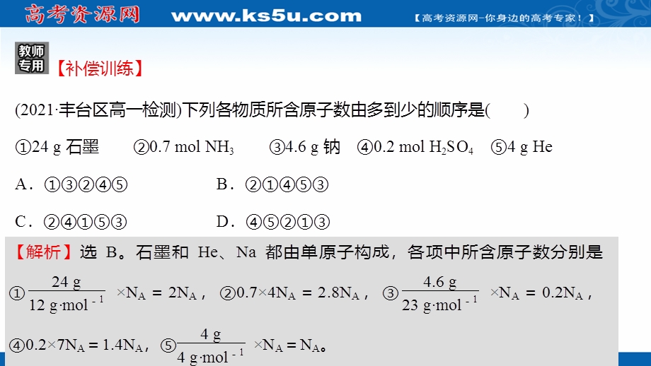 2021-2022学年高一化学鲁科版必修1（福建专用）练习课件：培优强化练（一） 化学中常用的物理量——物质的量 .ppt_第3页