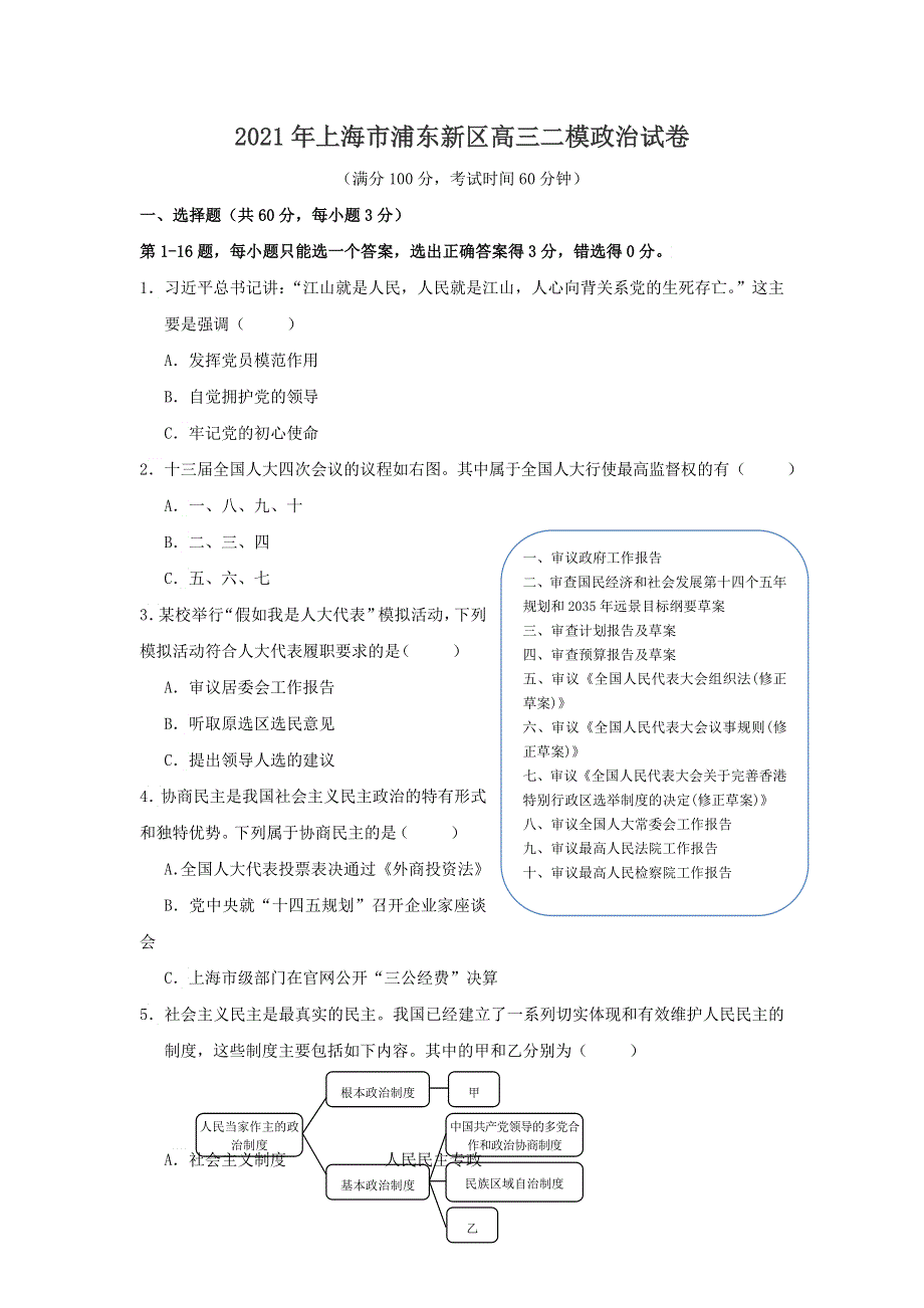 上海市浦东新区2021届高三下学期4月教学质量检测（二模）政治试题 WORD版含答案.doc_第1页