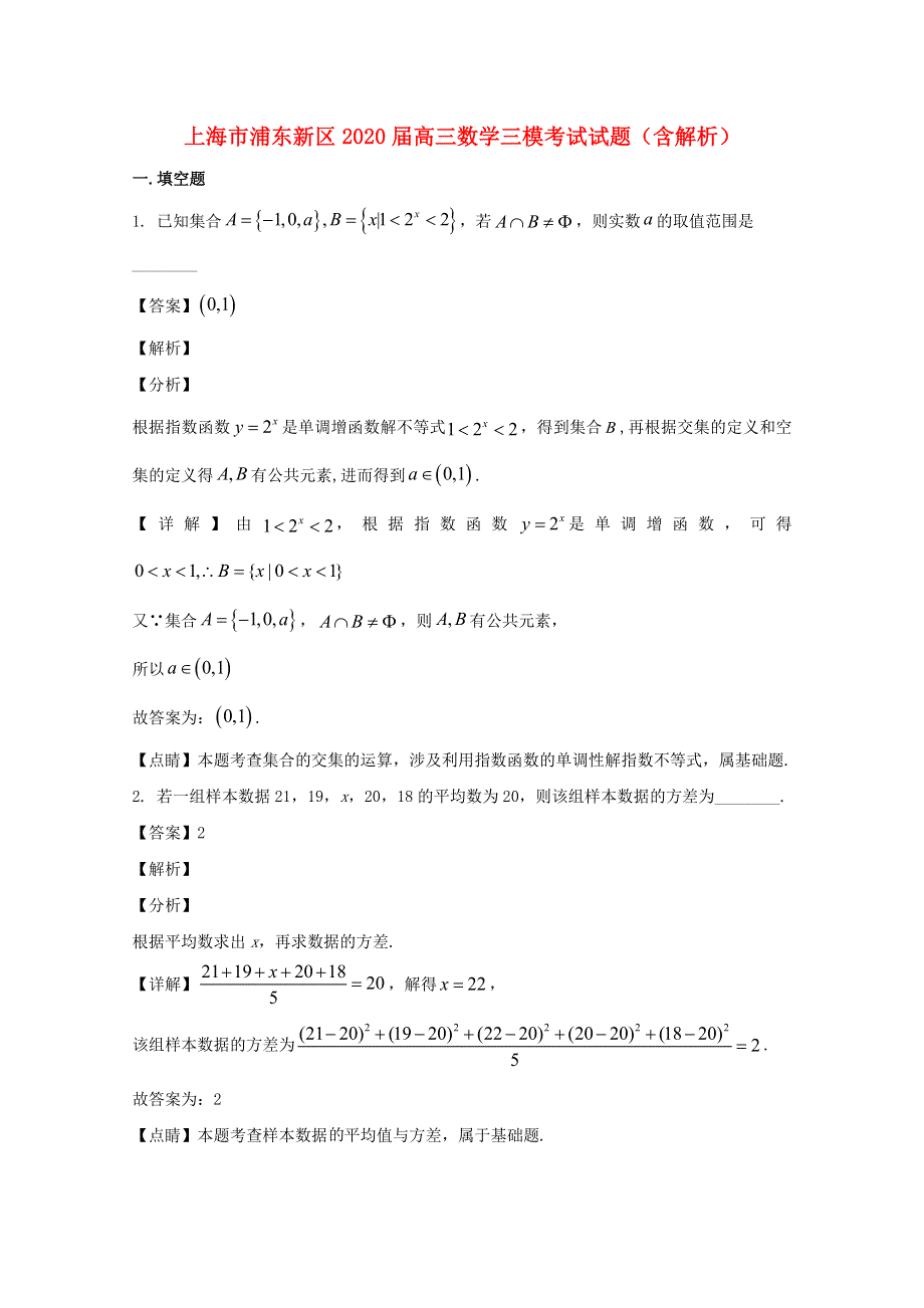 上海市浦东新区2020届高三数学三模考试试题（含解析）.doc_第1页