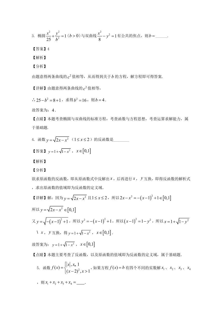 上海市浦东新区2020届高三数学三模考试试题（含解析）.doc_第2页