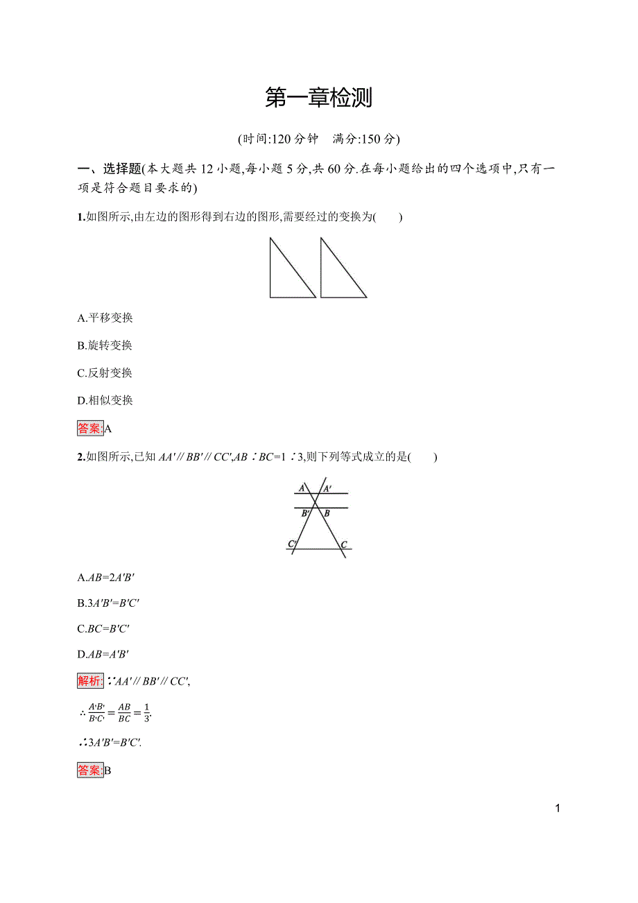 2019-2020学年新培优北师大版数学选修4-1同步练习：第一章检测 WORD版含解析.docx_第1页