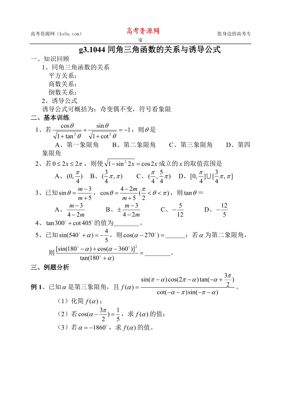 [原创]高考数学总复习044同角三角函数的关系与诱导公式.doc_第1页