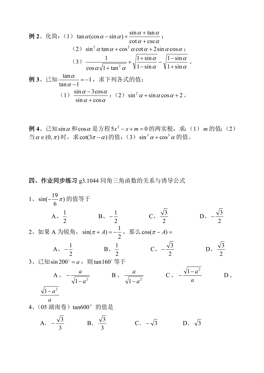 [原创]高考数学总复习044同角三角函数的关系与诱导公式.doc_第2页