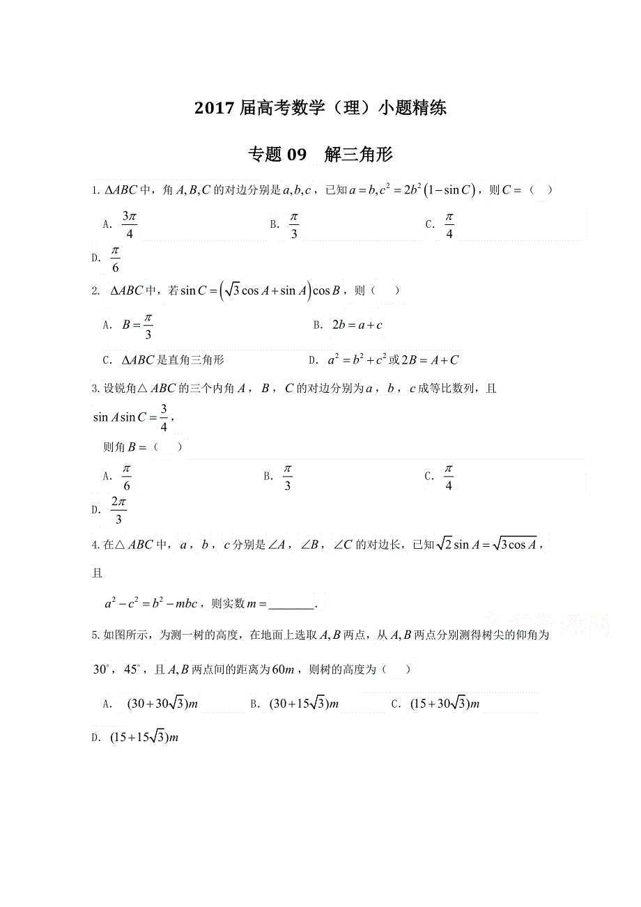 专题09 解三角形（第01期）-2017年高考数学（理）备考之百强校小题精练系列（原卷版）WORD版无答案.doc_第1页