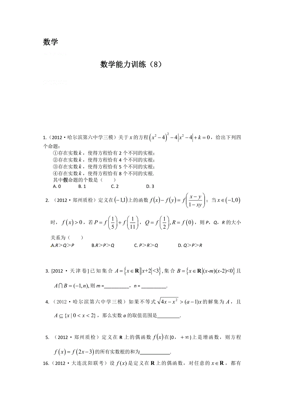 12-13学年高二第二学期 数学能力训练（8）.doc_第1页