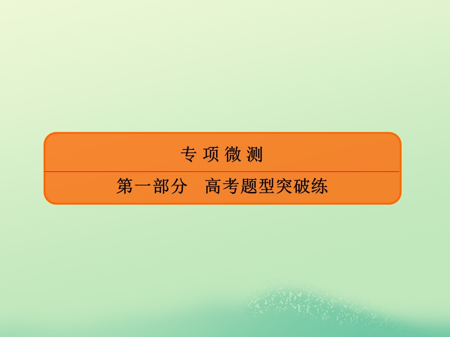 2020年高考历史大二轮复习 高考题型突破练 题型7 概念类选择题课件.ppt_第1页