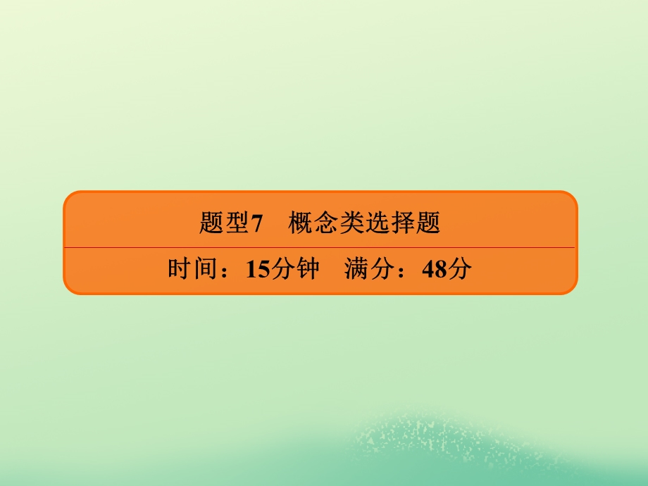 2020年高考历史大二轮复习 高考题型突破练 题型7 概念类选择题课件.ppt_第2页