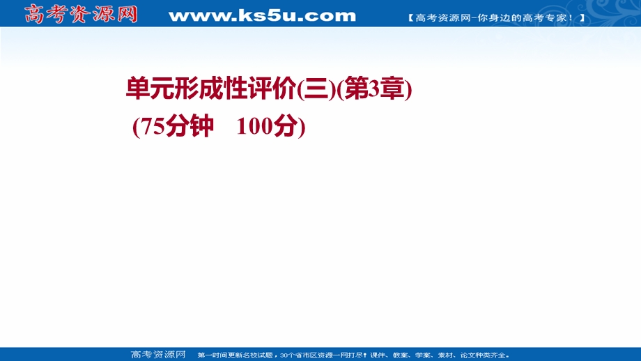 2021-2022学年高一化学鲁科版必修1（福建专用）练习课件：单元练：第3章 物质的性质与转化 .ppt_第1页