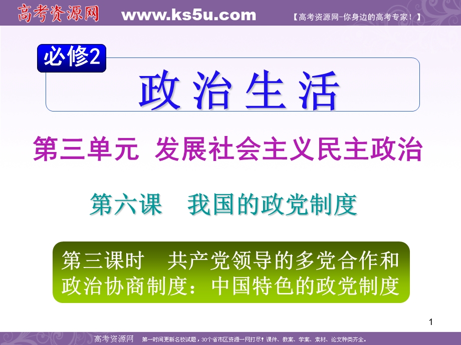 2012届高考复习政治课件（人教山西用）必修2第3单元第6课第3课时 共产党领导的多党合作和政治协商制度：中国特色的政党制度.ppt_第1页