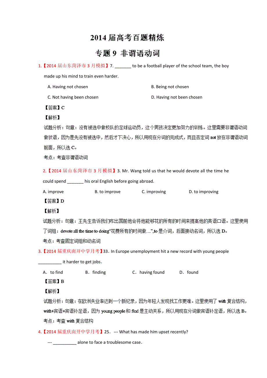 专题09 非谓语动词（第01期）-2014年高考总复习英语选择题百题精练 WORD版含解析.doc_第1页