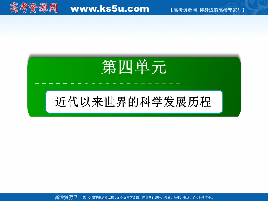 2020-2021学年历史人教版必修3作业课件：第四单元　近代以来世界的科学发展历程 单元总结 .ppt_第1页