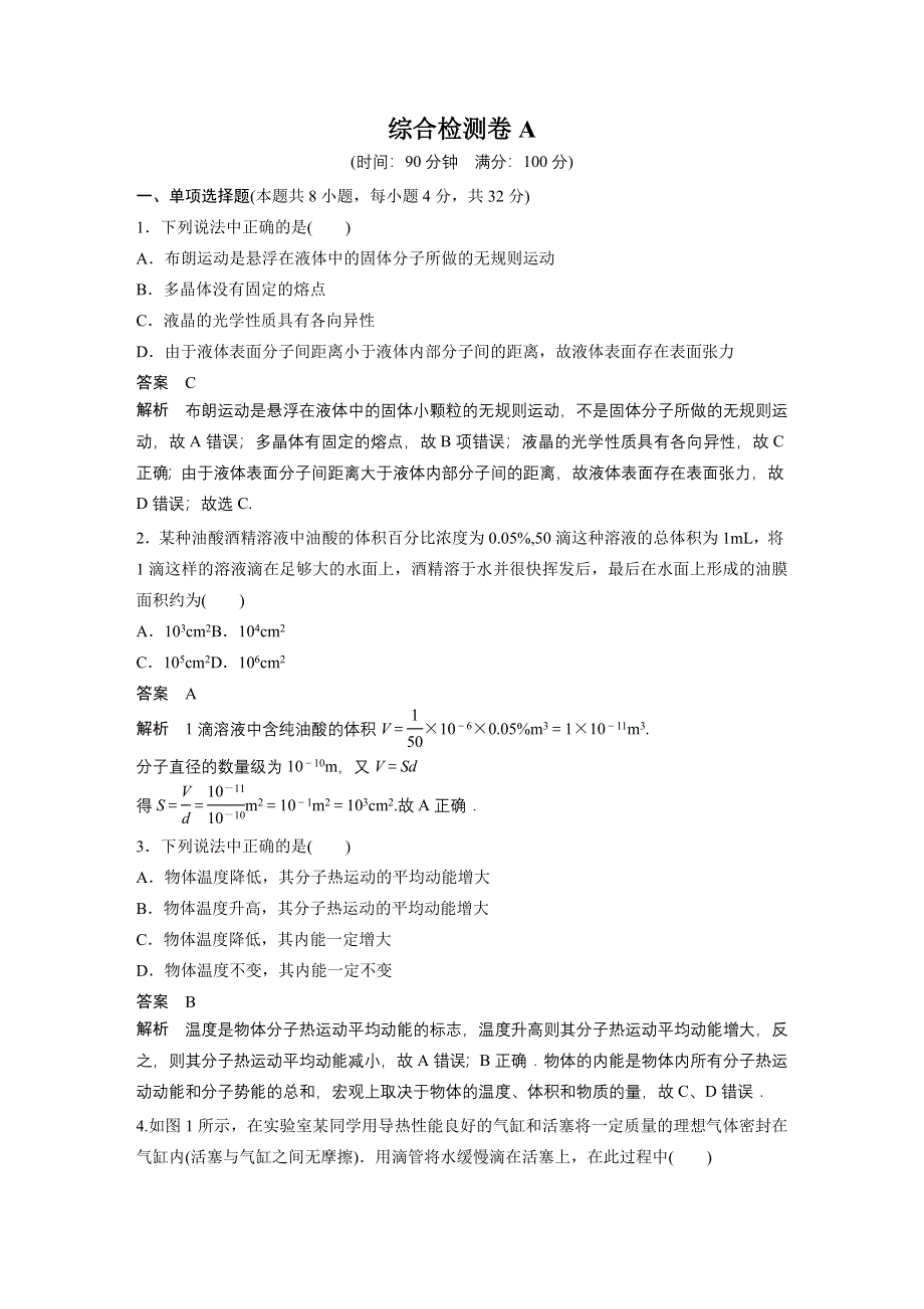 2015-2016学年高二物理粤教版选修3-3综合检测卷A WORD版含解析.docx_第1页