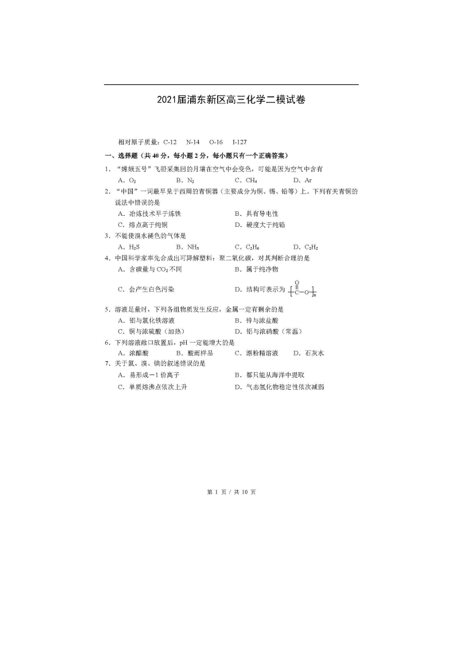 上海市浦东新区2021届高三化学下学期4月教学质量检测（二模）试题（扫描版）.doc_第1页