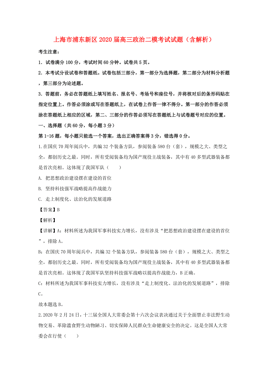 上海市浦东新区2020届高三政治二模考试试题（含解析）.doc_第1页