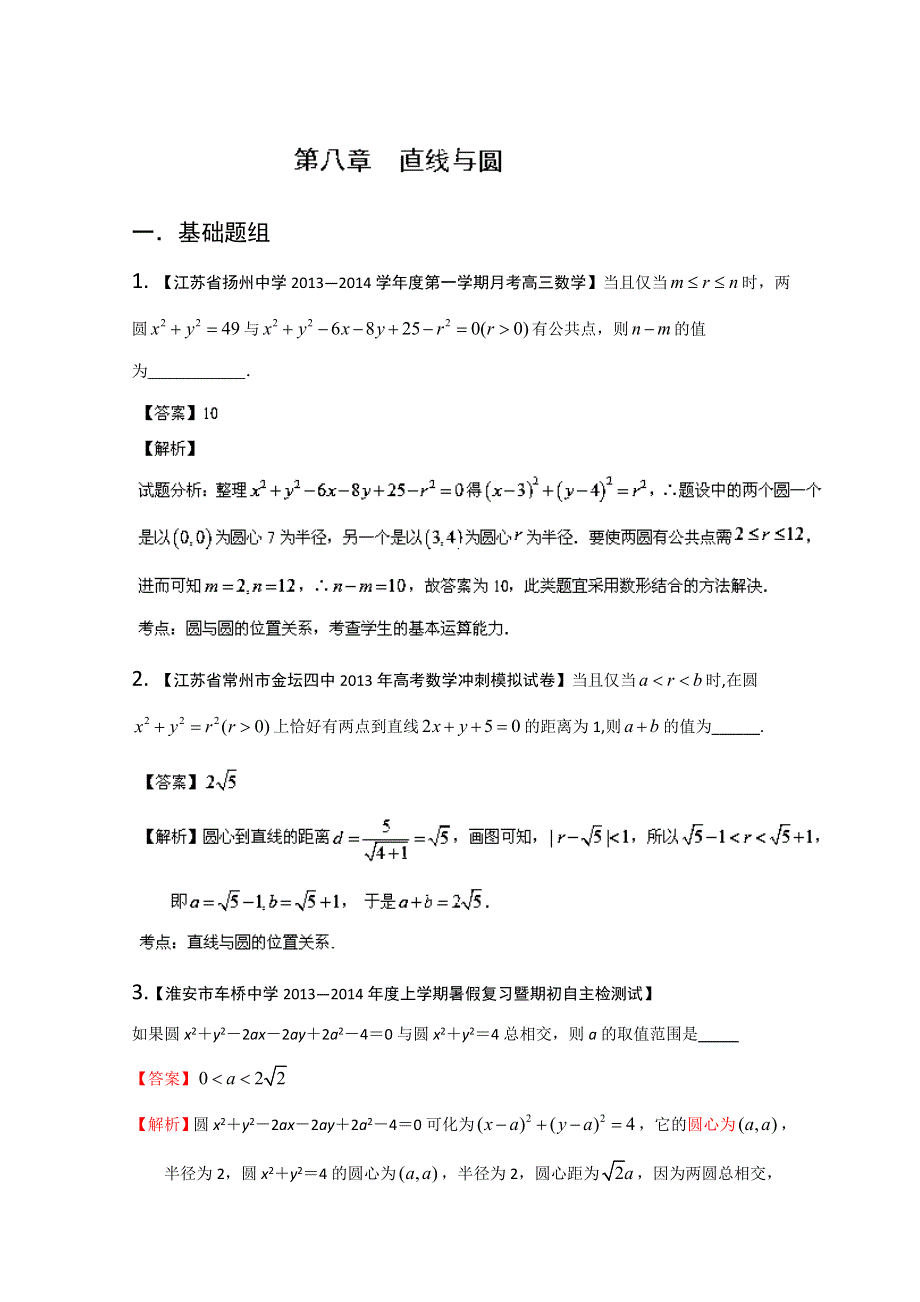 专题08 直线与圆-2014届高三名校数学（理）试题解析分项汇编（第02期） WORD版含解析.doc_第1页