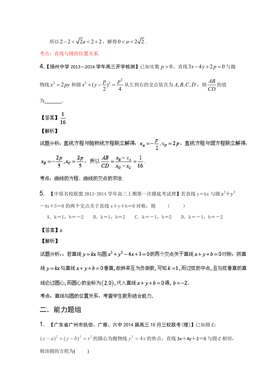 专题08 直线与圆-2014届高三名校数学（理）试题解析分项汇编（第02期） WORD版含解析.doc_第2页